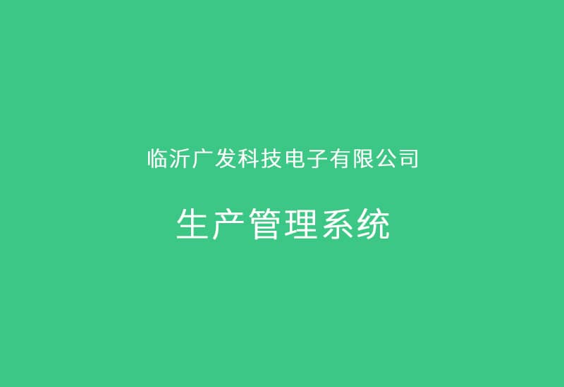 臨沂廣發(fā)科技電子有限公司生產管理系統(tǒng)